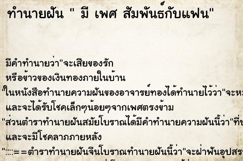 ทำนายฝัน  มี เพศ สัมพันธ์กับแฟน ตำราโบราณ แม่นที่สุดในโลก